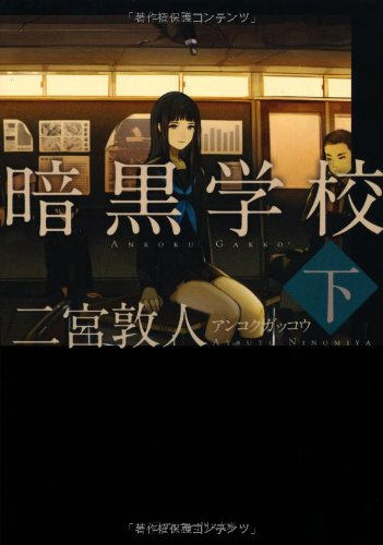 暗黒学校〈下〉 (アルファポリス文庫)