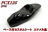 新品　PCX JF28 カスタムシート ダイヤカット ブラック エナメル ブラックダイヤ