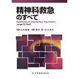精神科救急のすべて<br>Ｊｏｒｇｅ Ｒ．Ｐｅｔｉｔ著 山内 俊雄監修 深津 亮監訳 松木 秀幸監訳 <br>新興医学出版社<br>8190円<br>ISBN:9784880027210