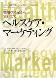 ヘルスケア・マーケティング―戦略の策定から実行まで/