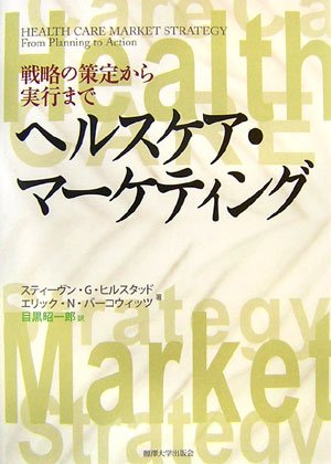 ヘルスケア・マーケティング―戦略の策定から実行まで