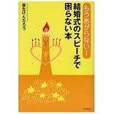 もうあがらない!結婚式のスピーチで困らない本 (DO BOOKS)