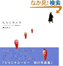 たらこカメラ  たらこキユーピー写真帖