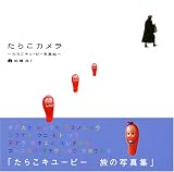 たらこカメラ たらこキユーピー写真帖