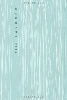 amazon: 光森裕樹 - 鈴を産むひばり