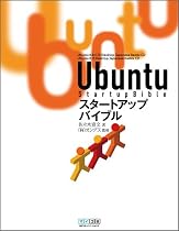 Ubuntuスタートアップバイブル
