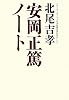 安岡正篤ノート