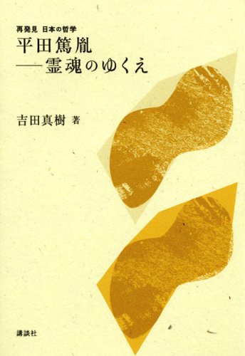 Cover image : 平田篤胤――霊魂のゆくえ (再発見 日本の哲学)