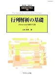 別冊数理科学 行列解析の基礎 2010年 12月号 [雑誌]