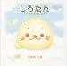しろたん―ふわふわなまいにち