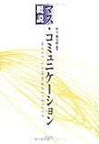 概説 マス・コミュニケーション