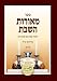 Meoros HaShabbos,Yiddish (vol.2)