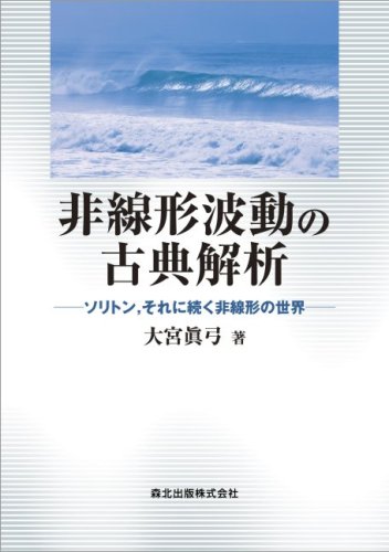 非線形波動の古典解析 - ソリトン,それに続く非線形の世界