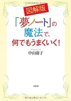 図解版 「夢ノート」の魔法で、何でもうまくいく!