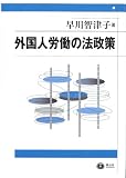 外国人労働の法政策