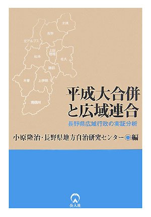 平成大合併と広域連合―長野県広域行政の実証分析のJPEG画像