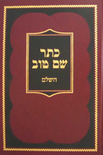 Keter Shem Tov Hashalem (Hebrew Edition) (Kovets Shalshelet Ha-Or)