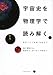 監修　福井康雄: 宇宙史を物理学で読み解く -素粒子から物質・生命まで-