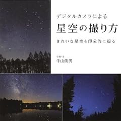 デジタルカメラによる星空の撮り方: きれいな星空を印象的に撮る