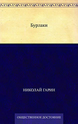 Бурлаки (Russian Edition)