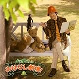 ノッポさんのおはなし絵本CDシリーズ VOL.1