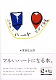 ■(シカク)いハート○(マル)くなる。
