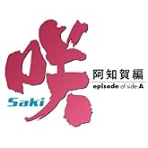 ��-Saki- ���β��� episode of side-A(4) (���󥬥󥳥ߥå���)