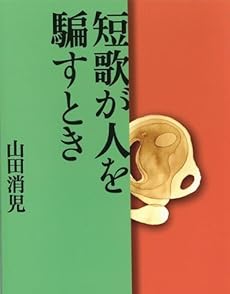 amazon: 山田消児 - 短歌が人を騙すとき