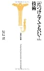 「片づけなくてもいい!」技術 (宝島社新書)