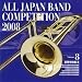 全日本吹奏楽コンクール2008 Vol.8 <高等学校編III> 全日本吹奏楽コンクール2008 Vol.8 <高等学校編III>