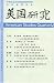 Magazines: Meiguo Yanjiu = Mei-Kuo Yen Chiu = American Studies