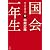 国会一年生 （ヨシモトブックス）
