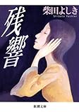 書評 残響 by ohoba3