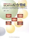 症例から学ぶはじめての咬合育成