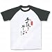 手抜きそば ラグランTシャツ(ホワイト×ブラック) M