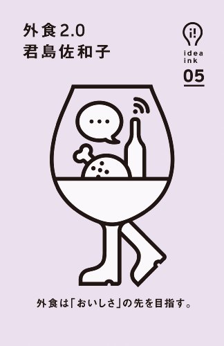外食2.0 (ideaink 〈アイデアインク〉)