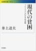 現代の貧困――リベラリズムの日本社会論 (岩波現代文庫)