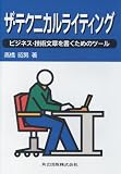 ザ・テクニカルライティング―ビジネス・技術文章を書くためのツール