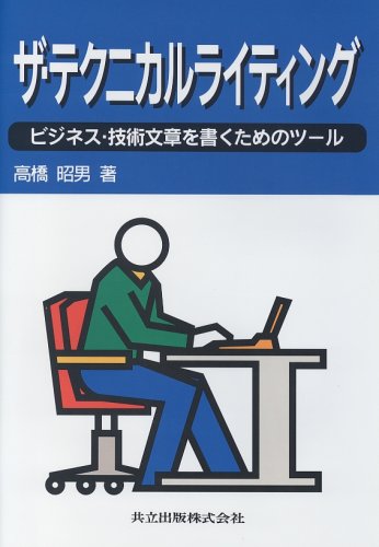 Cover image : ザ・テクニカルライティング―ビジネス・技術文章を書くためのツール