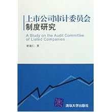 上市公司审计委员会制度研究\/谢德仁:图书比价