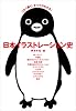 日本イラストレーション史