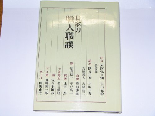 Cover image : 日本刀職人職談