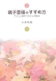 親子面接のすすめ方―子どもと親をつなぐ心理臨床