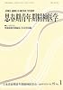 思春期青年期精神医学 第19巻1号