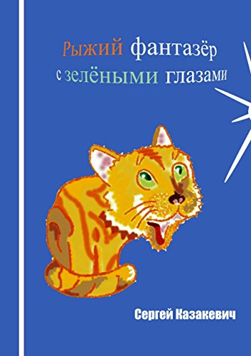 Рыжий фантазёр с зелёными глазами (Russian Edition)