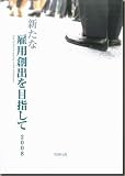 新たな雇用創出を目指して 2008