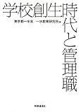 学校創生時代と管理職