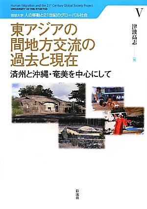 東アジアの間地方交流の過去と現在: 済州と沖縄・奄美を中心にして (琉球大学 人の移動と21世紀のグローバル社会)のJPEG画像