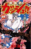 金色のガッシュ!! 28 (少年サンデーコミックス)