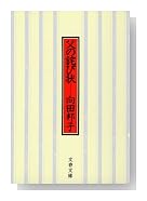 父の詫び状 <新装版> (文春文庫)